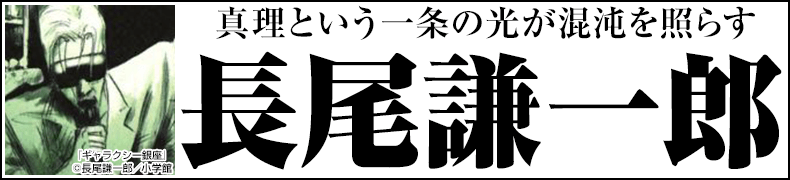 ="総力特集!「長尾謙一郎作品一覧」"