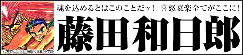 総力特集!「藤田和日郎作品一覧」