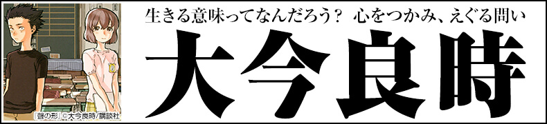 総力特集!「大今良時作品一覧」