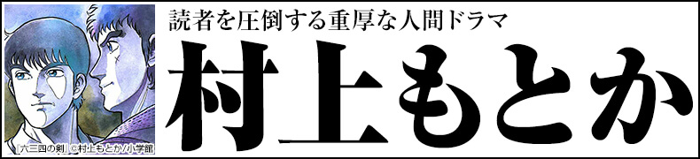 総力特集!「村上もとか作品一覧」