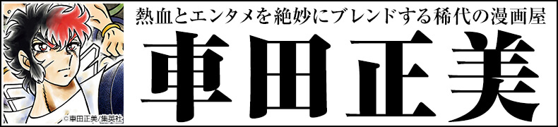 総力特集!「車田正美作品一覧」