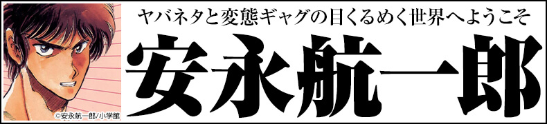 総力特集!「安永航一郎作品一覧」
