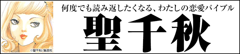 総力特集!「聖千秋作品一覧」