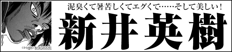 総力特集!「新井英樹作品一覧」