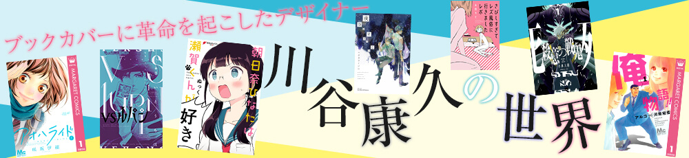 ブックカバーに革命を起こしたデザイナー 川谷康久の世界
