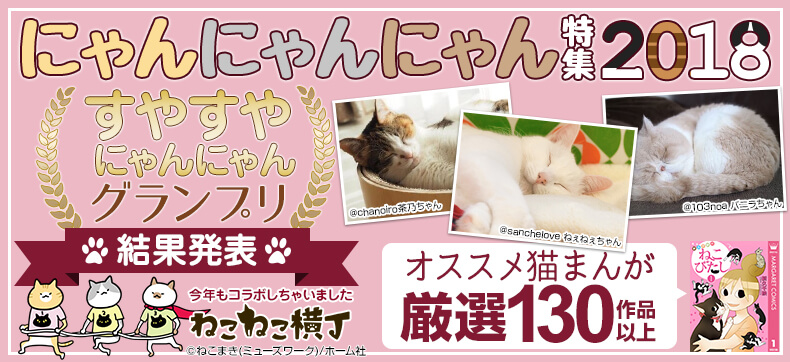 にゃんにゃんにゃん特集2018 結果発表
