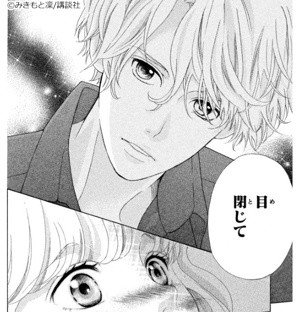 『午前0時、キスしに来てよ』コマ