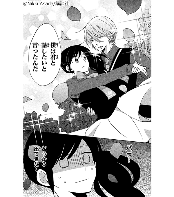 『王子が私をあきらめない!』コマ