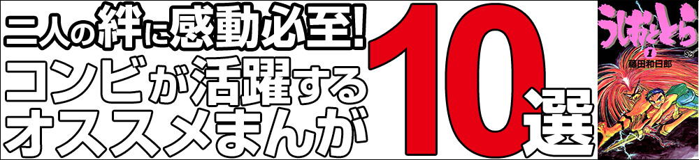 二人の絆に感動必至!コンビが活躍するオススメまんが10選