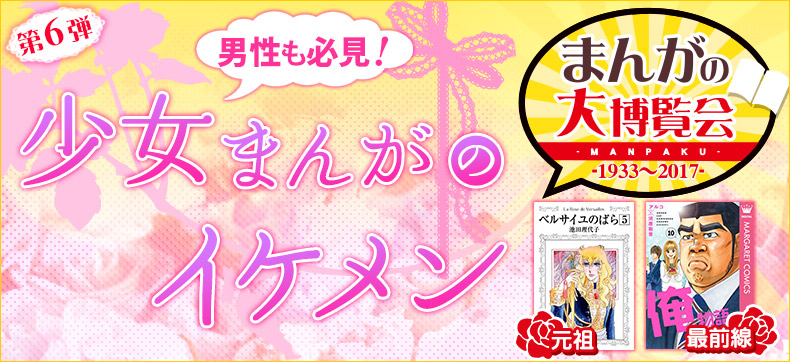 まんがの大博覧会 第6弾 少女まんがのいけめん