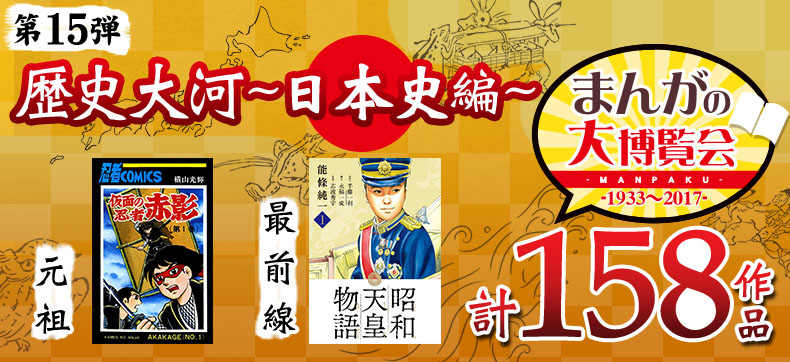 第15弾:日本史まんが作品
