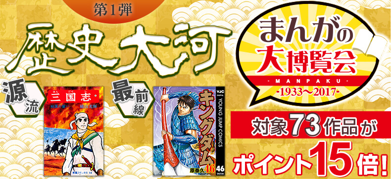 まんがの大博覧会 第1弾 歴史大河