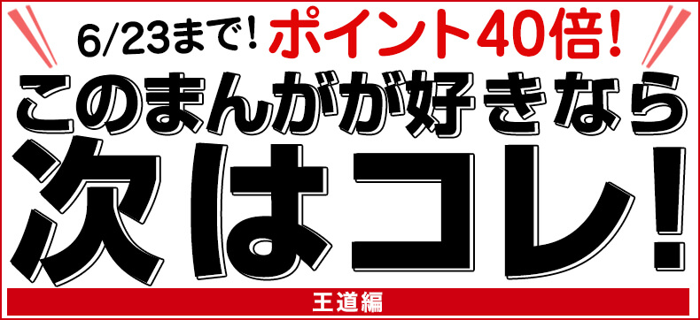 このまんがが好きなら次はコレ!ポイント40%還元キャンペーンを実施中!まとめ買いをするなら今がお得!