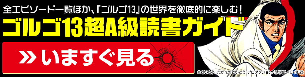 『ゴルゴ13』超A級読書ガイド