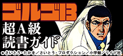 『ゴルゴ13』超A級読書ガイド"