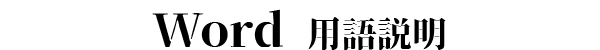 Word 用語説明