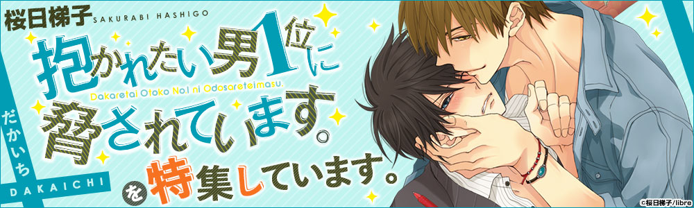 『抱かれたい男1位に脅されています。』特設ページ