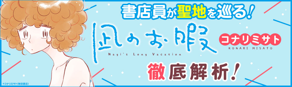 聖地を巡る!コナリミサト『凪のお暇』徹底解析
