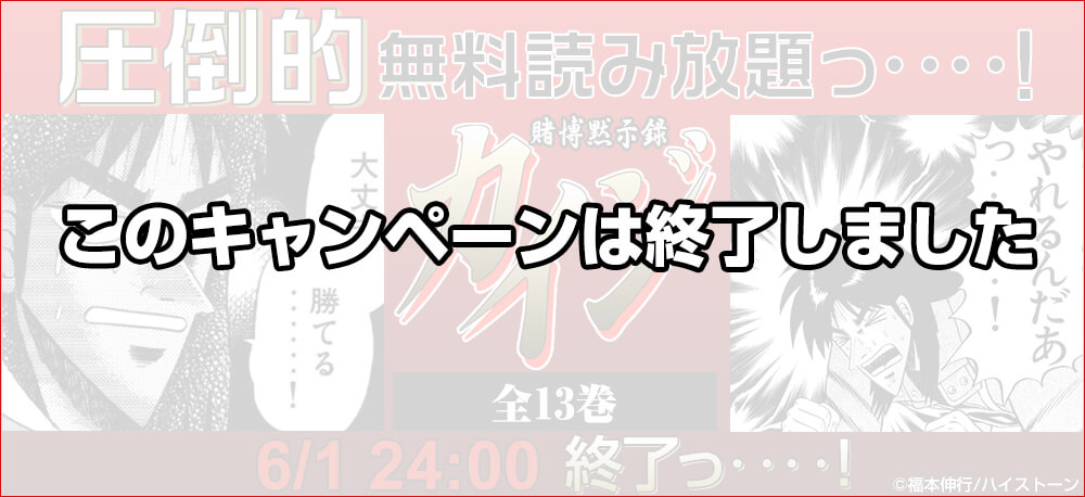 福本伸行『賭博黙示録カイジ』全13巻無料!