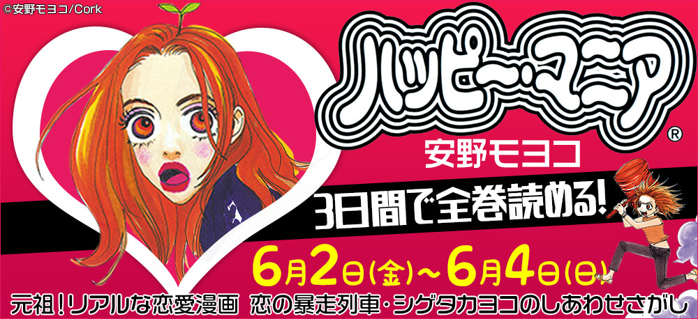 安野モヨコ『ハッピー・マニア』全11巻無料!