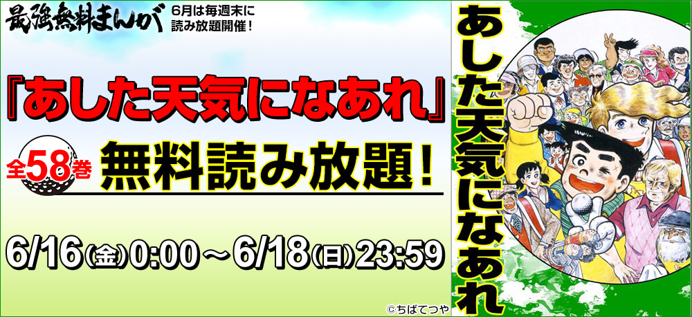 ちばてつや『あした天気になあれ』全58巻無料読み放題!