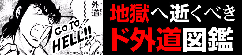 『ブラック・エンジェルズ』の地獄へ逝くべきド外道図鑑