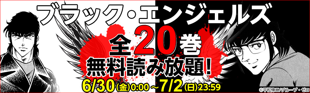 平松伸二『ブラック・エンジェルズ』全20巻無料読み放題!