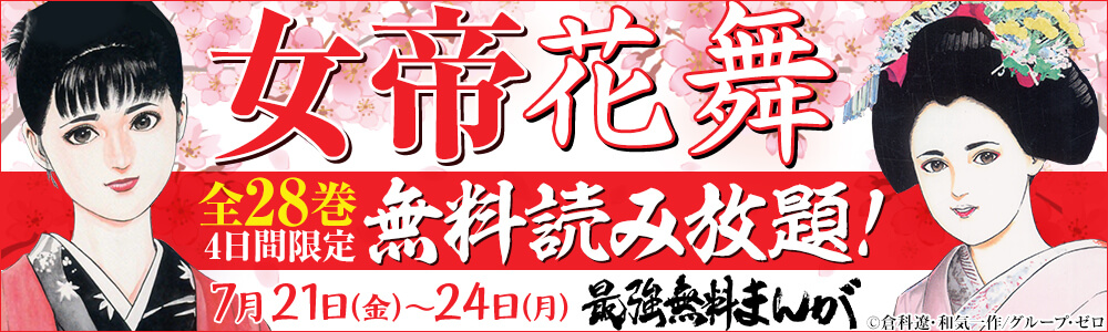 倉科遼・和気一作『女帝花舞』全28巻無料読み放題!