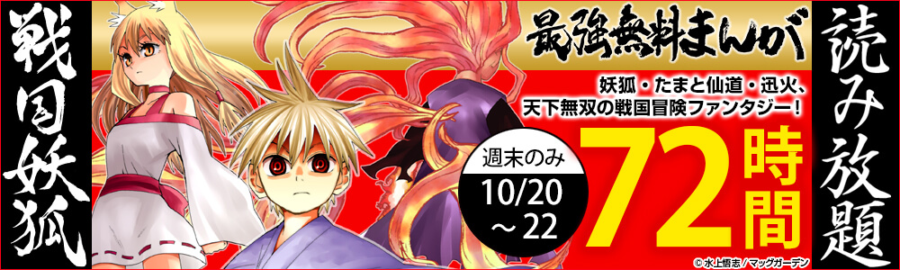 水上悟志『戦国妖狐』全17巻無料読み放題!