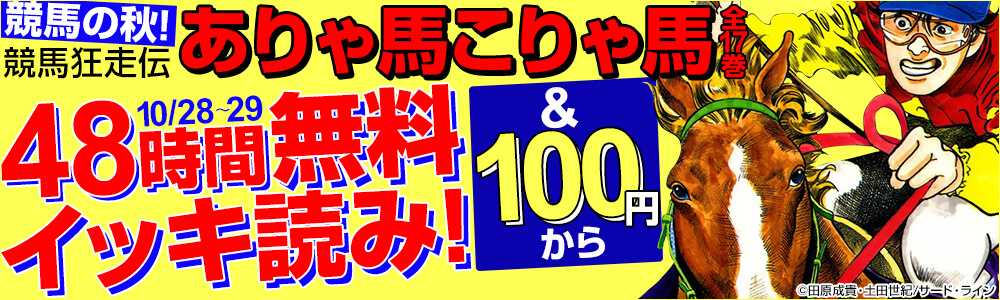 田原成貴・土田世紀『競馬狂走伝 ありゃ馬こりゃ馬』全17巻無料読み放題!