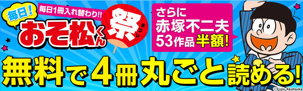 毎日『おそ松くん』祭
