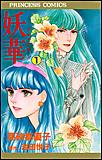 妖華―アルラウネ―