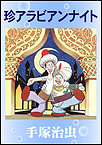 http://haishin.ebookjapan.jp/contents/images-m/ARABI160.jpg