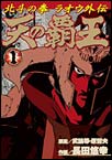 天の覇王　北斗の拳　ラオウ外伝