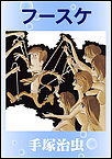 http://haishin.ebookjapan.jp/contents/images-m/FUSUKE60.jpg