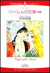 ハーレムの花嫁
