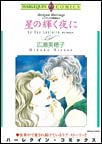星の輝く夜に
