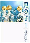 月の子 MOON CHILD