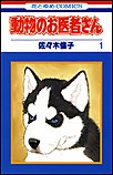 動物のお医者さん