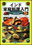 インド家庭料理入門　-アーユルヴェーダで食べる朝昼夕晩-