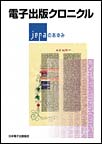 電子出版クロニクル　～JEPA（日本電子出版協会）のあゆみ～