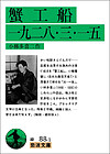 蟹工船　一九二八・三・一五