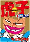 別巻 工業哀歌バレーボーイズ 虎子