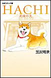 コミック版 HACHI 約束の犬