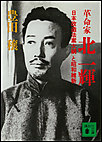 革命家・北一輝　「日本改造法案大綱」と昭和維新