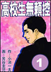 高校生無頼控