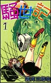騒世記