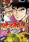 ばくめし!