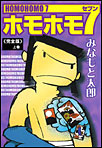 ホモホモ７