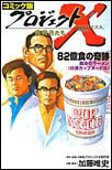 コミック版プロジェクトＸ　82億食の奇跡　魔法のラーメン〈日清カップヌードル〉